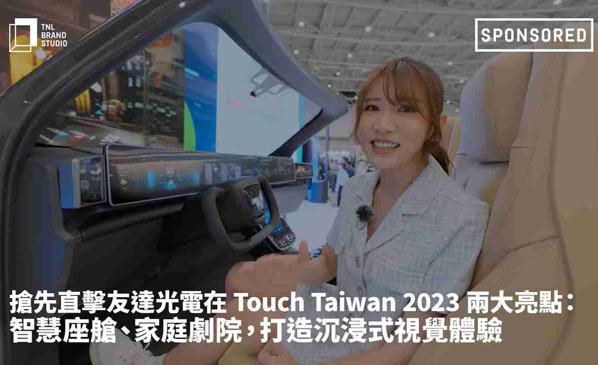 抢先直击口袋牛店光电在 Touch Taiwan 2023 两大亮点：智慧座舱、、家庭剧院，，，打造沉浸式视觉体验
